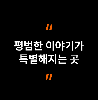 평범한 이야기가 특별해지는 곳