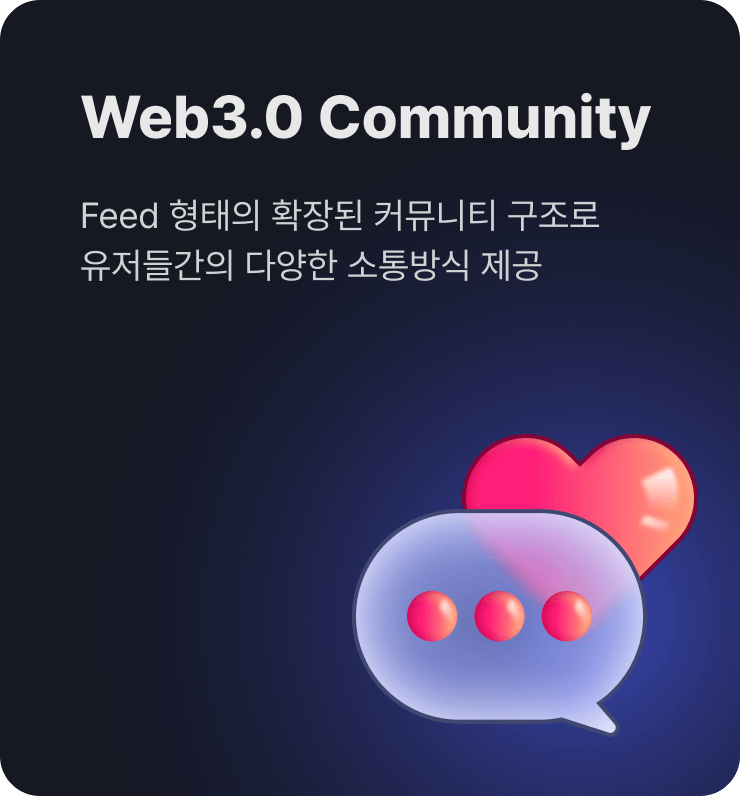 Web3.0 Community - Feed형태로 확장된 커뮤니티 구조로
                    유저들간의 다양한 소통방식 제공