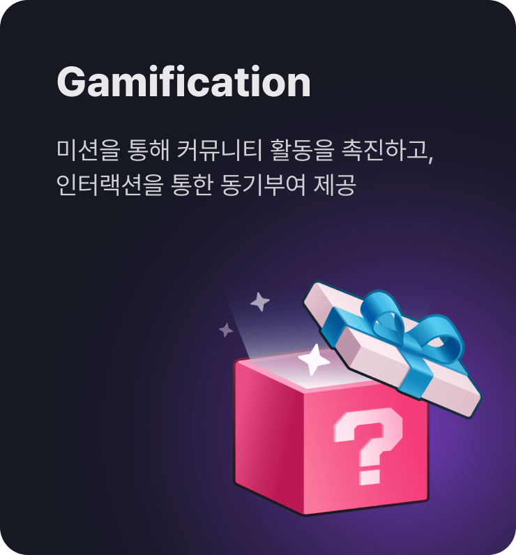 Gamification - 미션을 통해 커뮤니티 활동을 촉진하고,
                  인터랙션을 통한 동기부여 제공