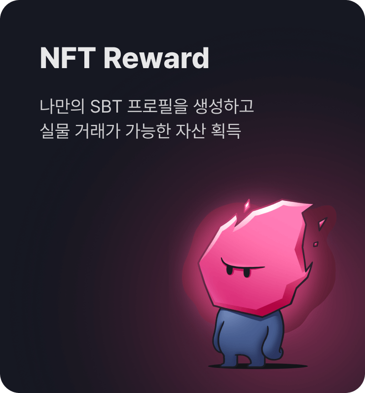 NFT Reward - 나만의 SBT 프로필을 생성하고
                  실물 거래가 가능한 자산 획득