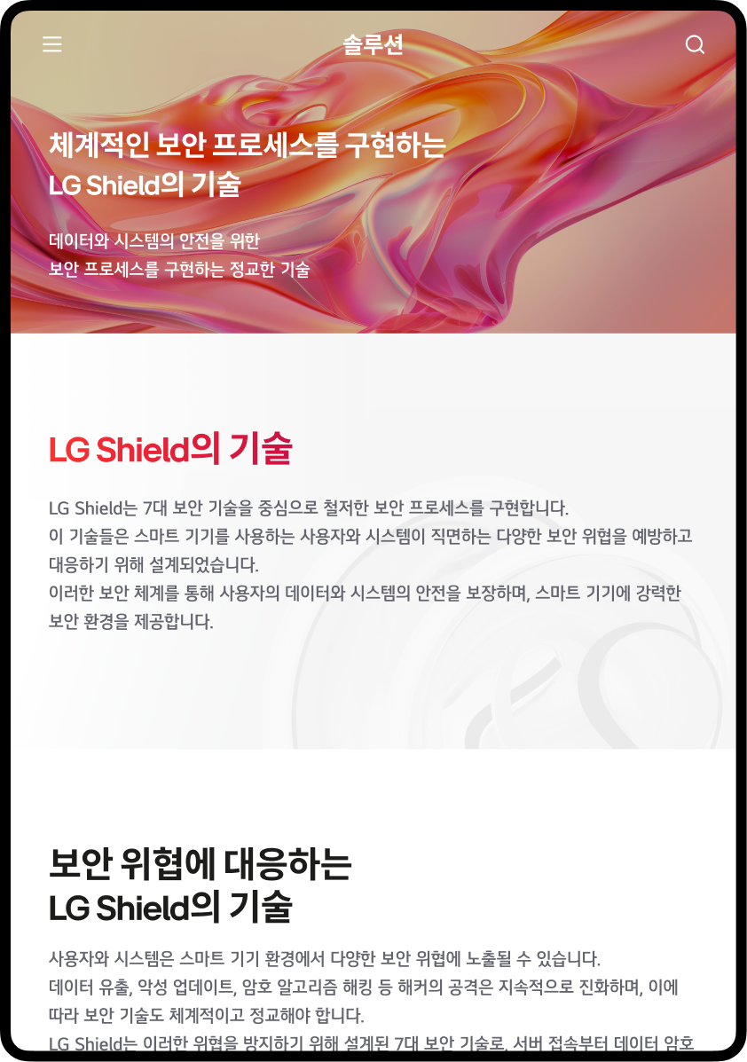LG Shield 홈페이지 태블릿 화면