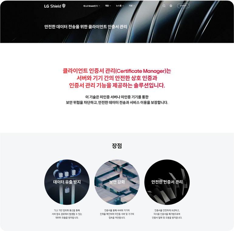 안전한 데이터 전송을 위한 클라이언트 인증서 관리 소개 화면