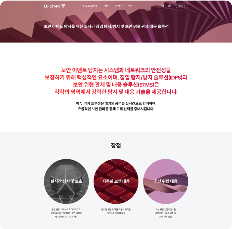 보안 이벤트 탐지를 위한 실시간 침입 탐지/방지 및 보안 위협 관제 대응 솔루션 소개 화면