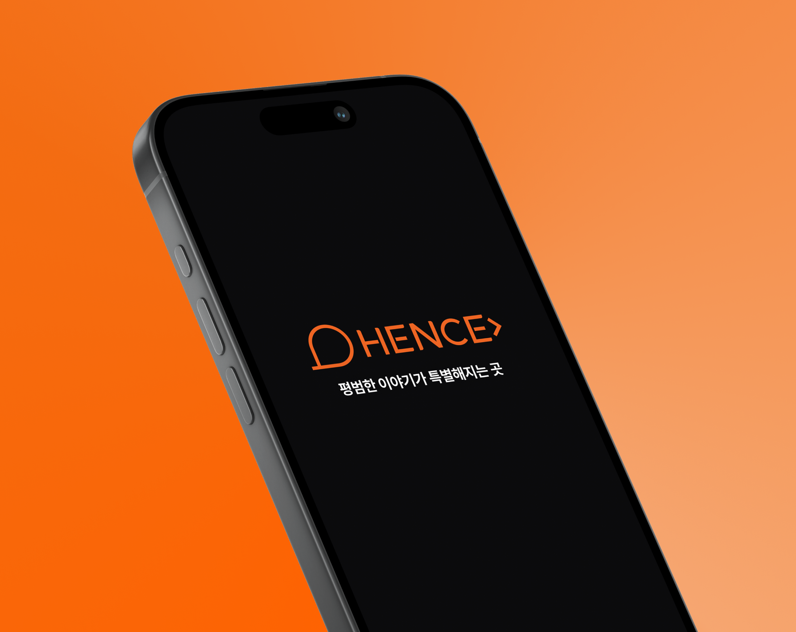 HENCE 평범한 이야기가 특별해지는 곳