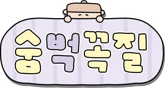 숨벅꼭질 일러스트