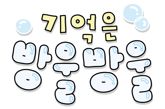 기억은 방울방울